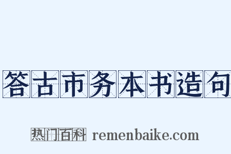 答古市务本书造句是什么意思的图片